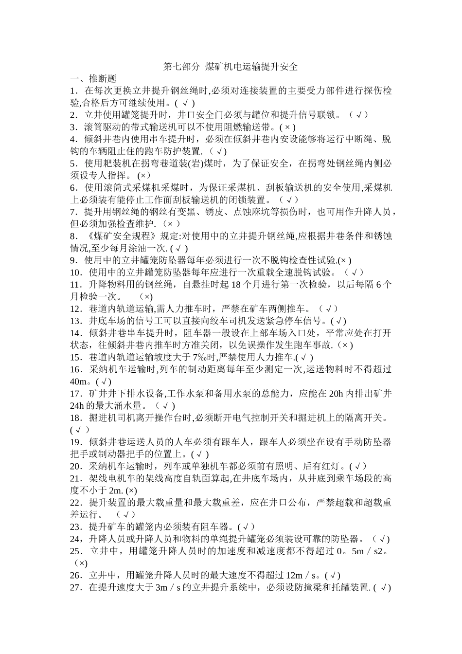 煤矿机电运输提升安全考卷_第1页