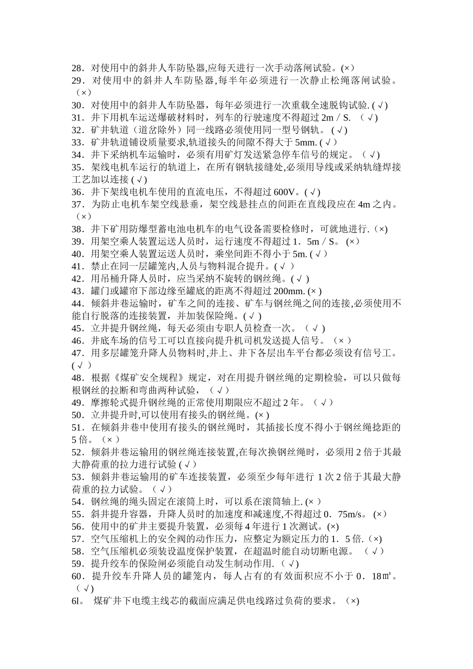 煤矿机电运输提升安全考卷_第2页