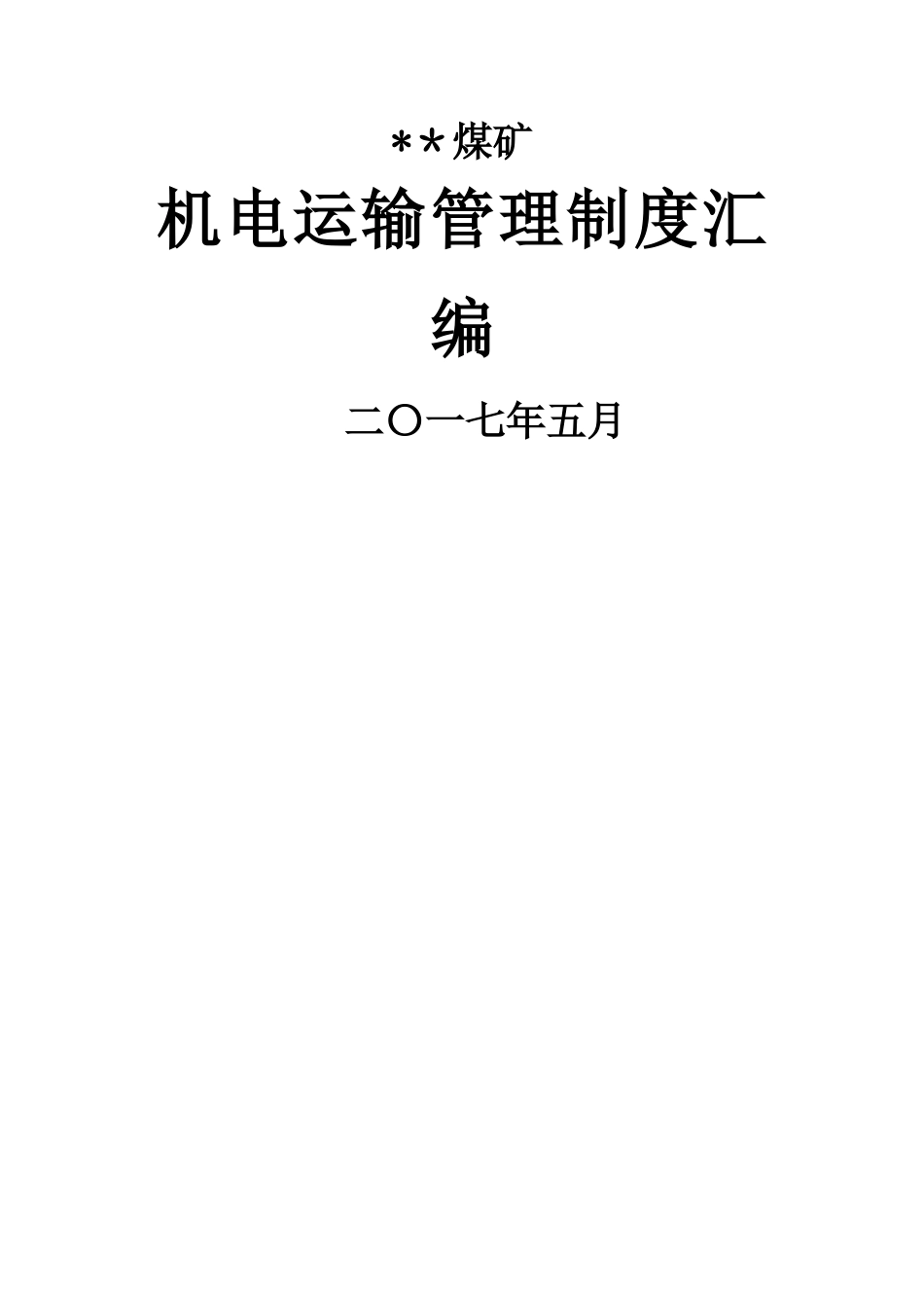 煤矿机电运输管理制度_第1页