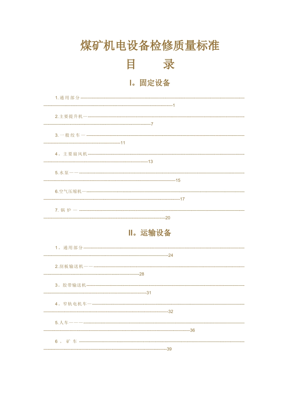 煤矿机电设备检修质量标准_第1页