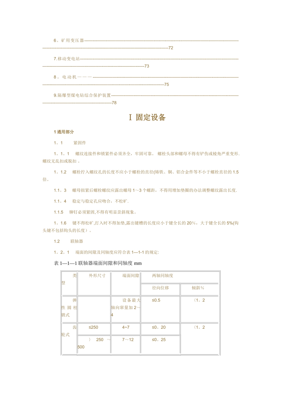 煤矿机电设备检修质量标准_第3页