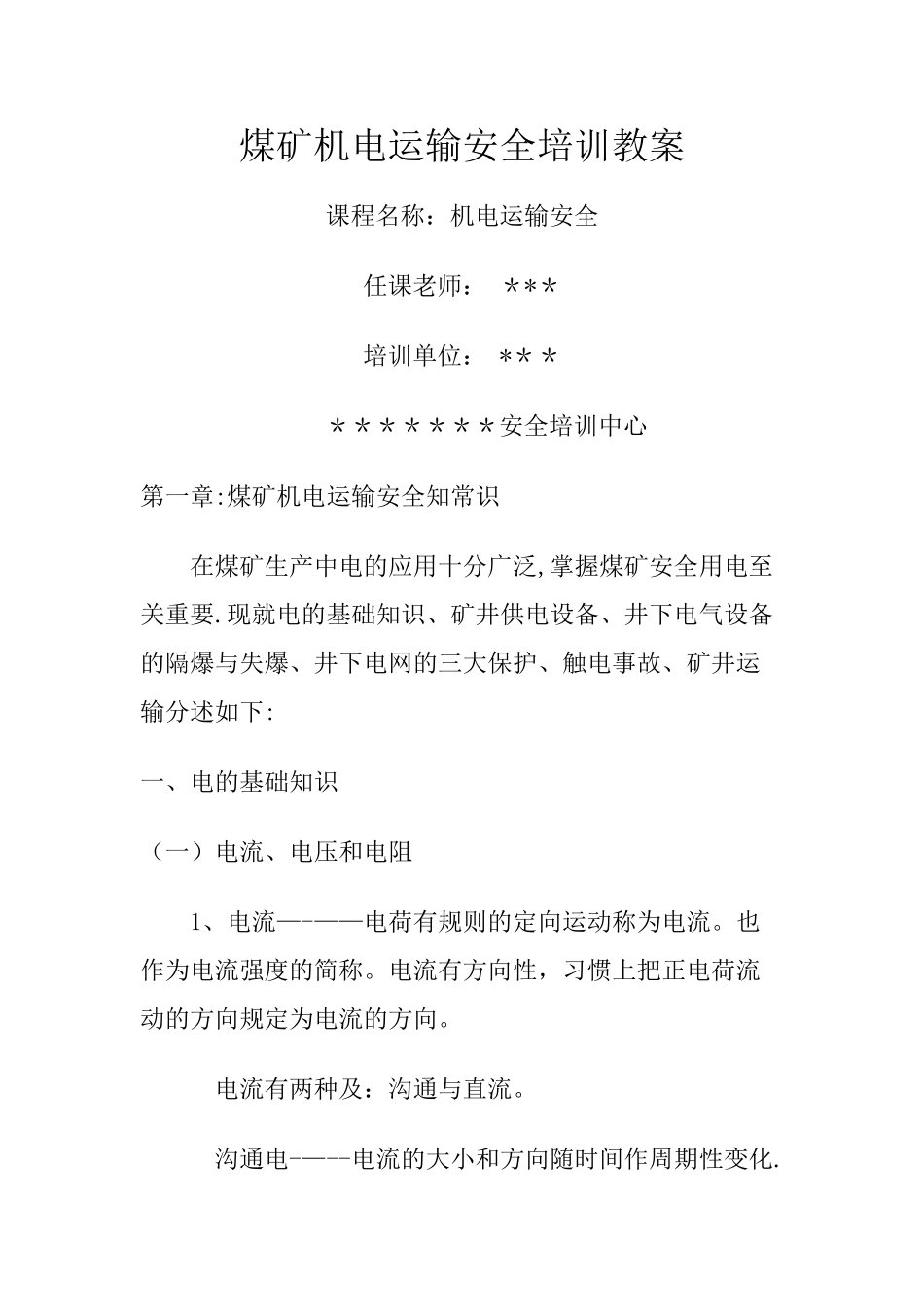 煤矿机电运输职工培训教案教材_第1页