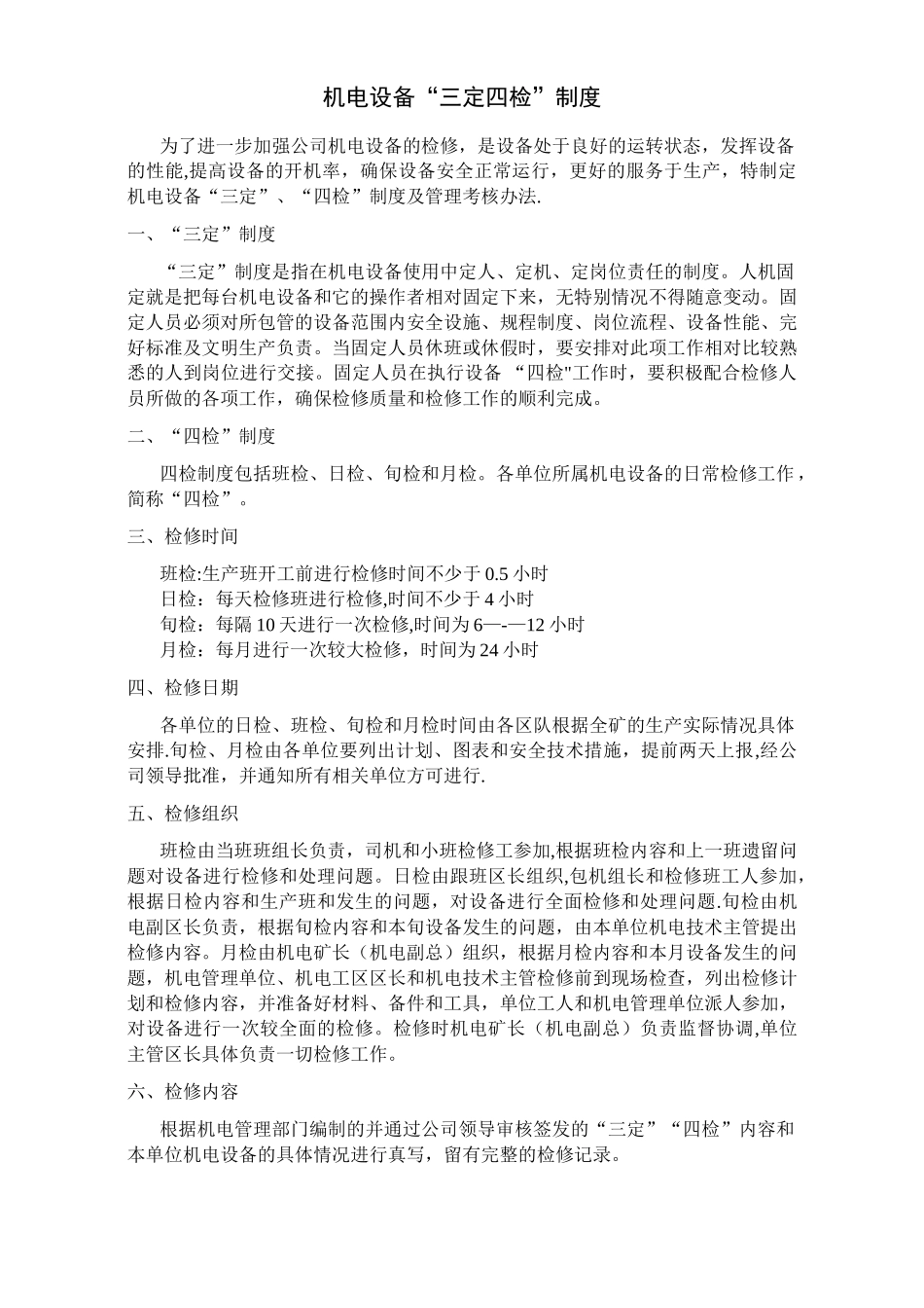 煤矿机电运输自动化控制设备“三定四检”制度_第1页