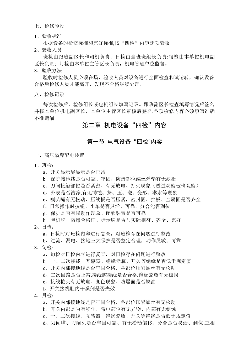 煤矿机电运输自动化控制设备“三定四检”制度_第2页
