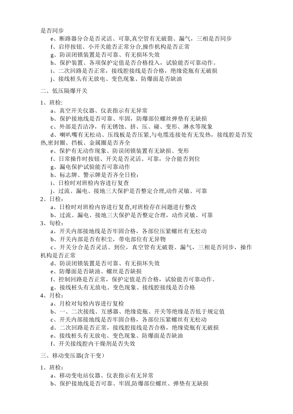 煤矿机电运输自动化控制设备“三定四检”制度_第3页