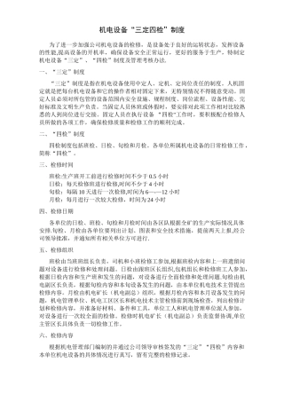 煤矿机电运输自动化控制设备“三定四检”制度