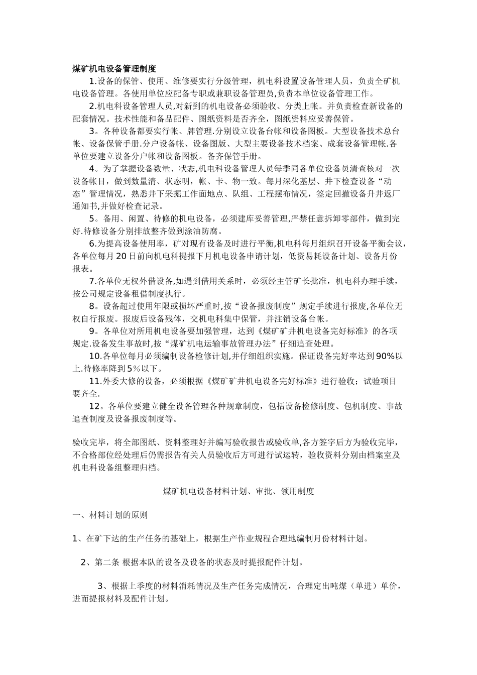 煤矿机电设备管理制度_第1页