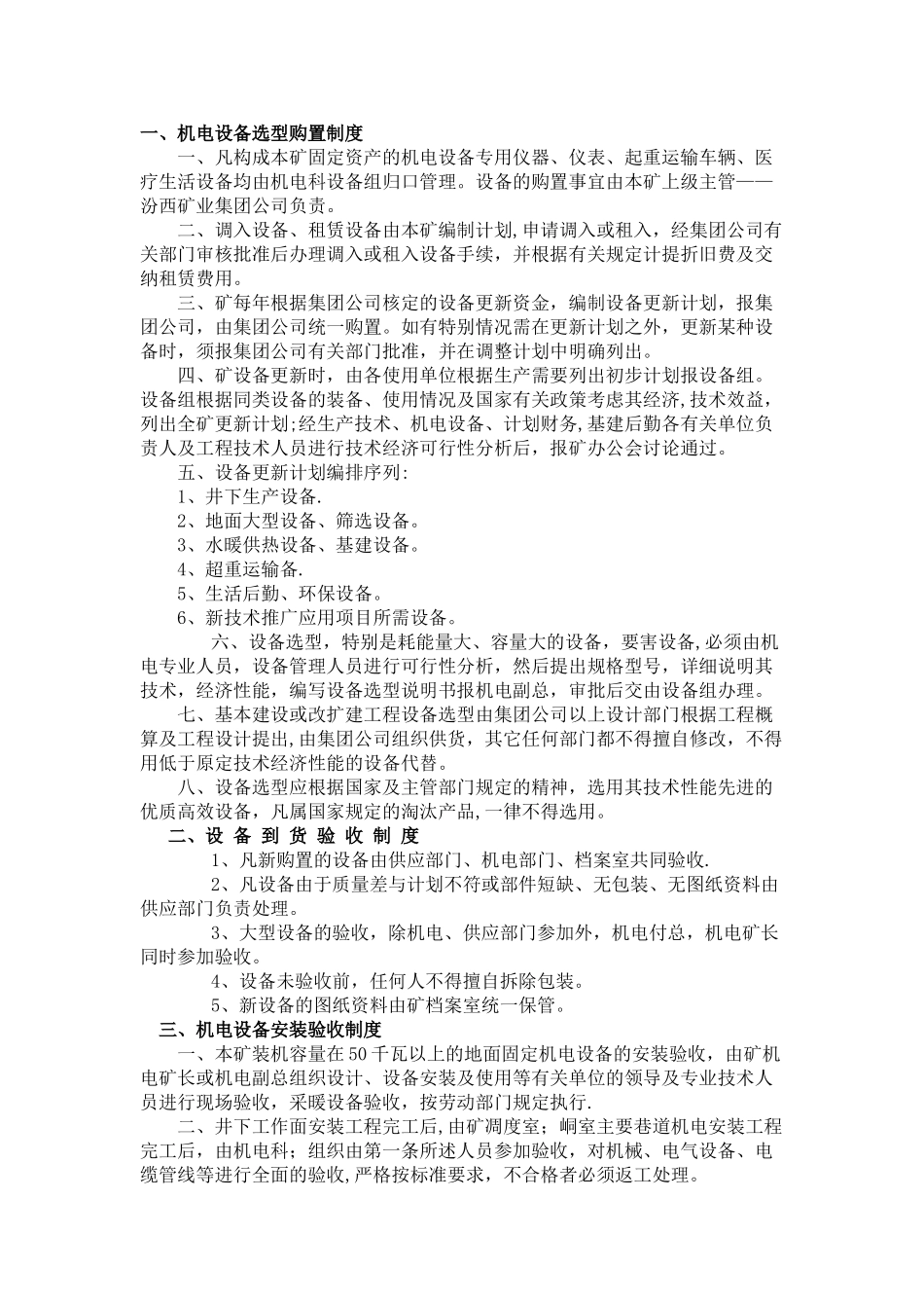 煤矿机电设备管理制度_第3页
