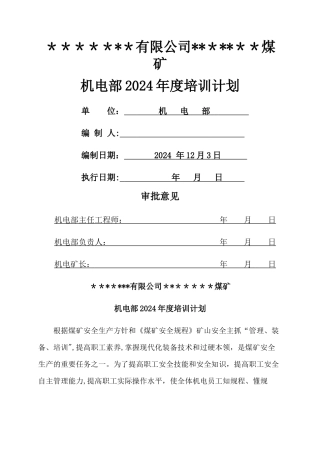 煤矿机电部培训计划