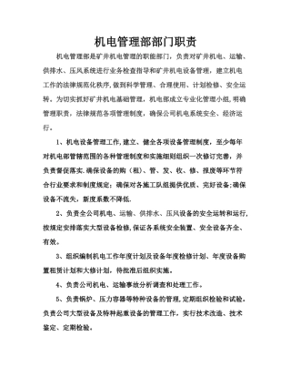 煤矿机电部门职责-