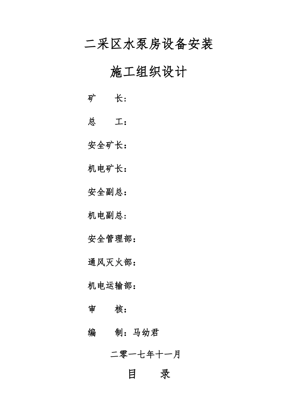 煤矿水泵安装施工组织设计_第1页