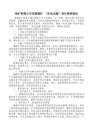 煤矿机电运输变化管理制度