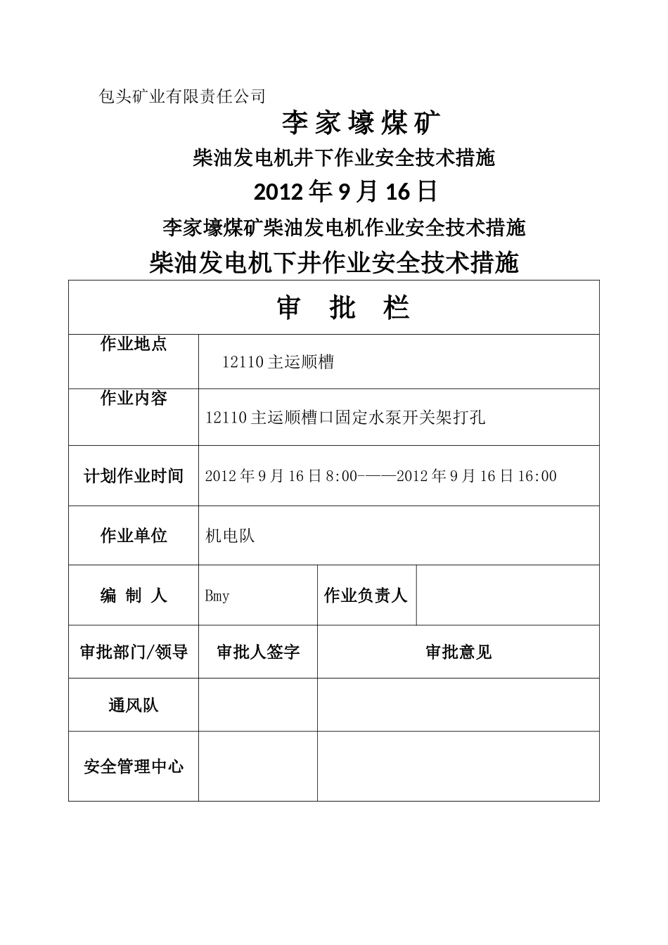 煤矿柴油发电机井下作业安全技术措施_第1页