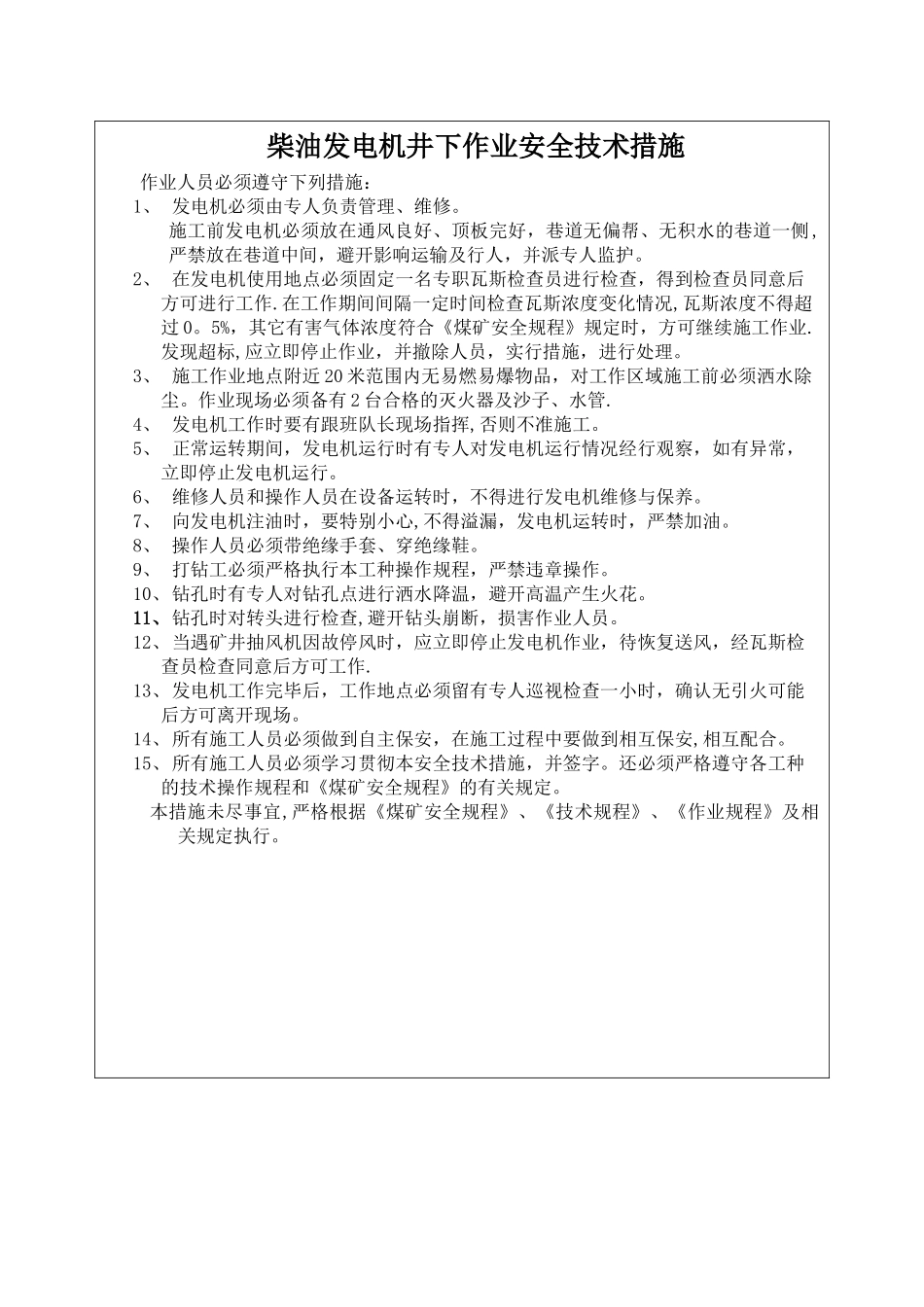 煤矿柴油发电机井下作业安全技术措施_第3页