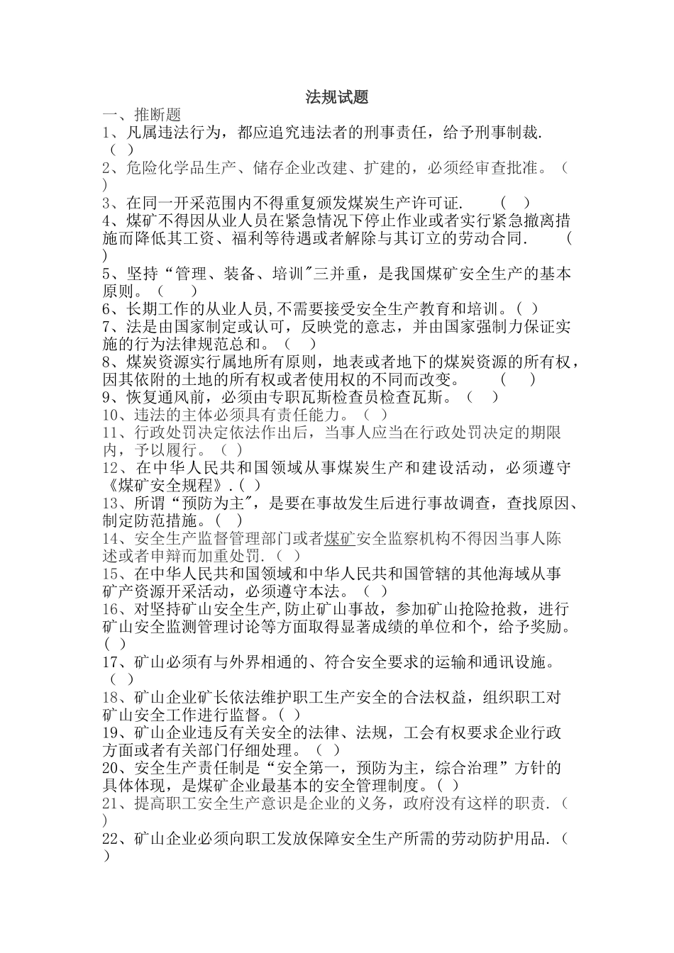 煤矿法律法规题库_第1页