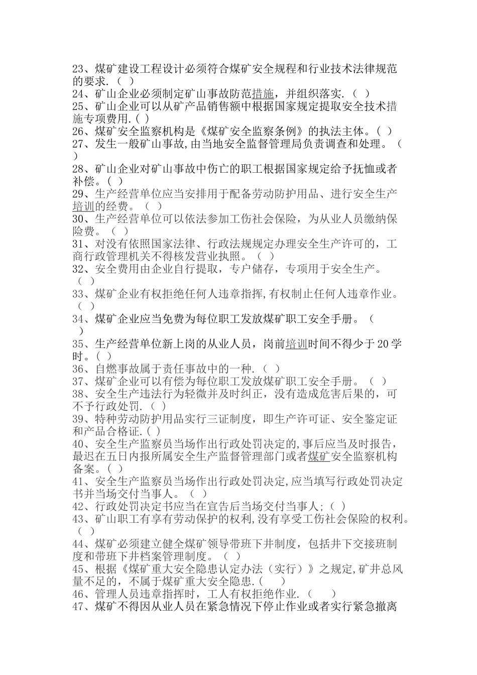 煤矿法律法规题库_第2页