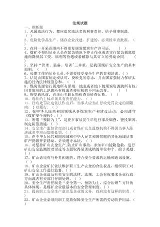 煤矿法律法规题库
