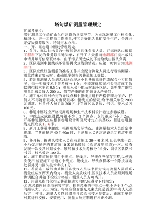 煤矿测量管理规定制度