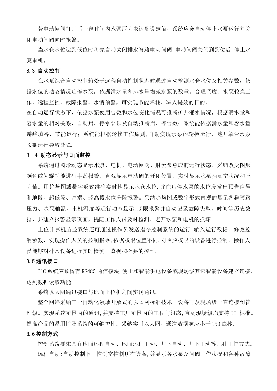 煤矿泵房自动化排水系统设计方案_第3页