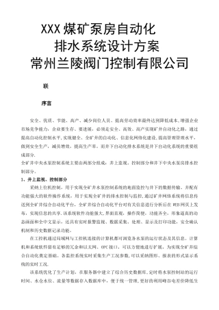 煤矿泵房自动化排水系统设计方案
