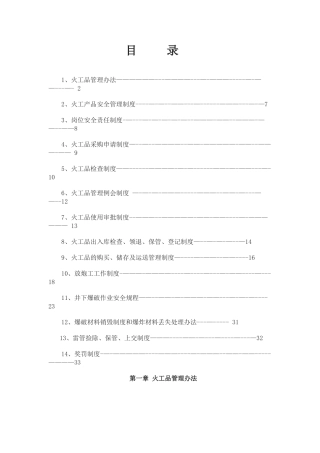 煤矿火工品使用管理制度汇编