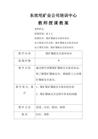 煤矿爆破安全基本知识教案