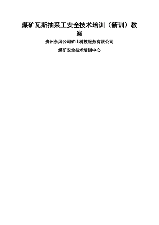 煤矿煤矿瓦斯抽采工培训教案