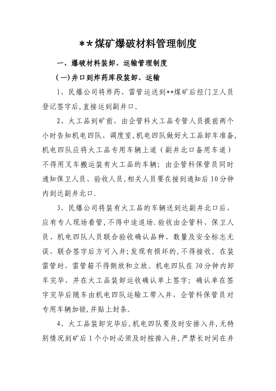 煤矿爆破材料管理制度_第1页