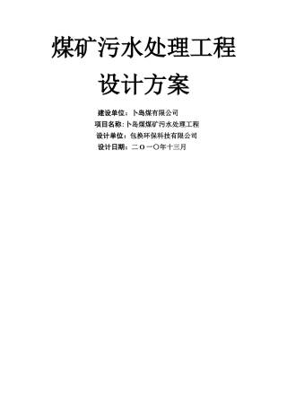 煤矿污水处理工程设计方案