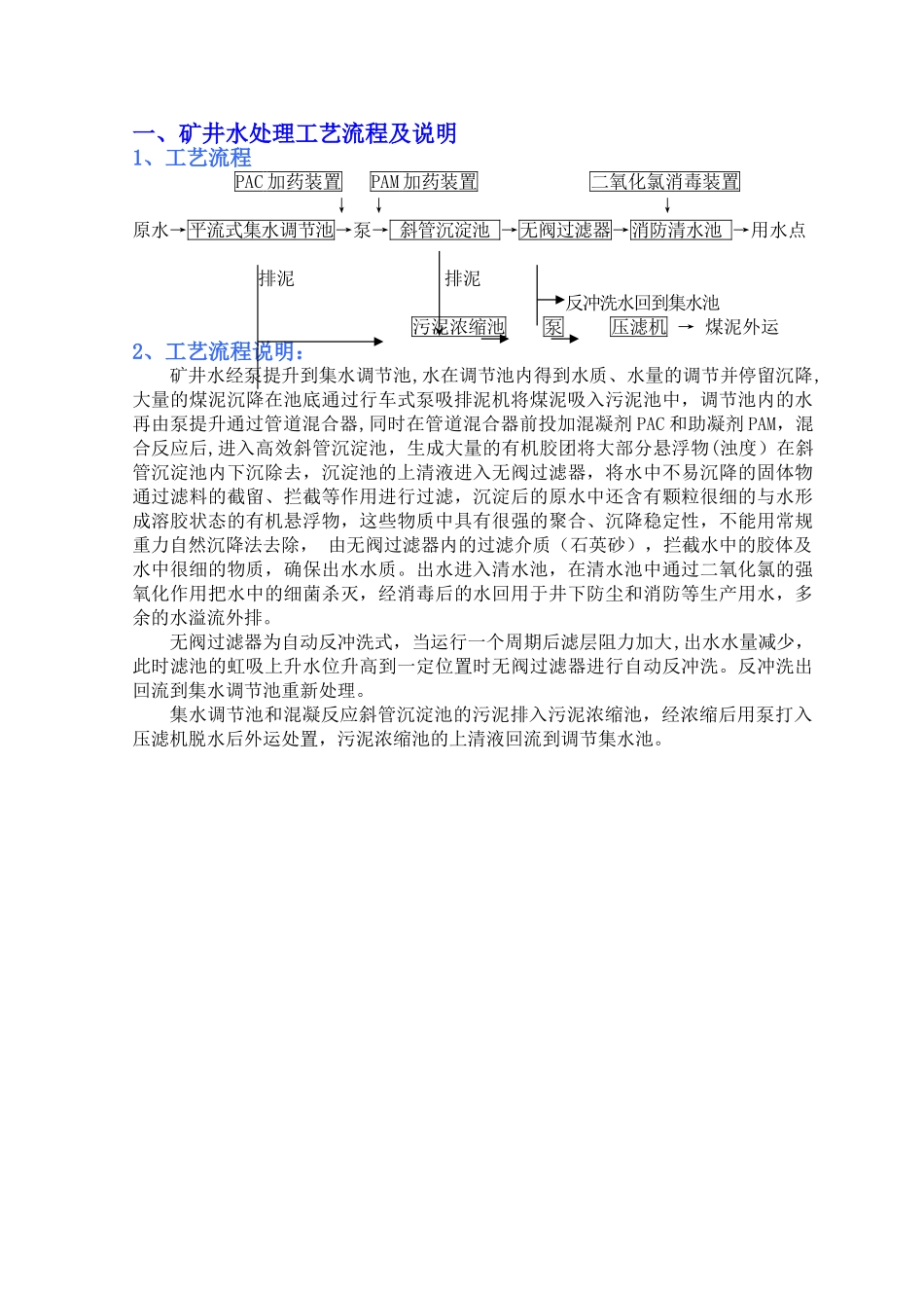 煤矿污水处理工艺流程_第1页