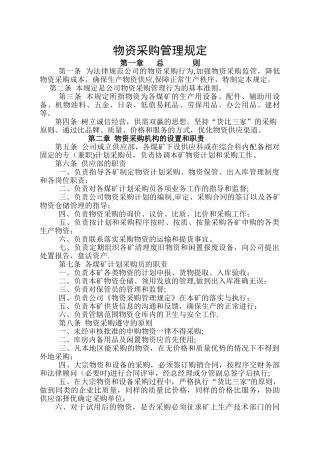 煤矿物资采购管理制度