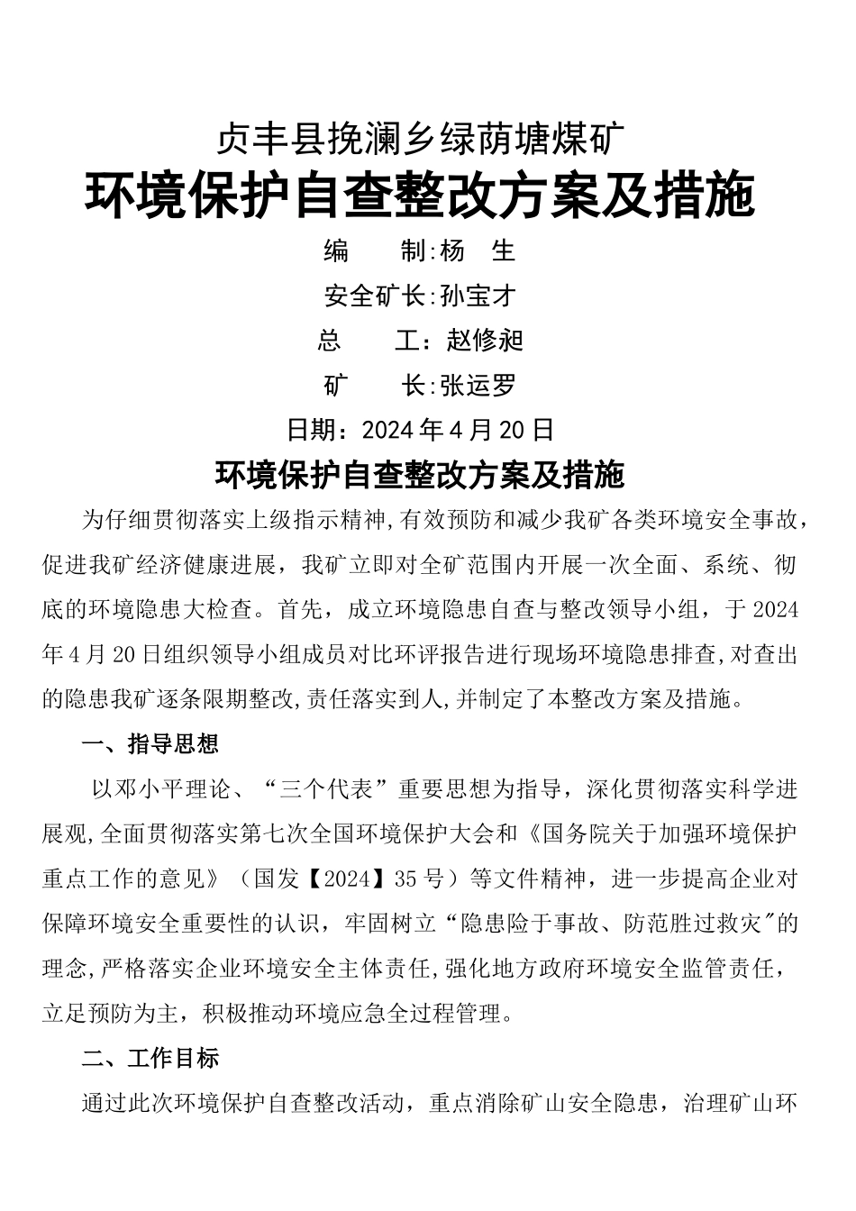 煤矿环境保护自查整改方案及措施_第1页