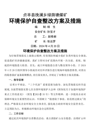 煤矿环境保护自查整改方案及措施