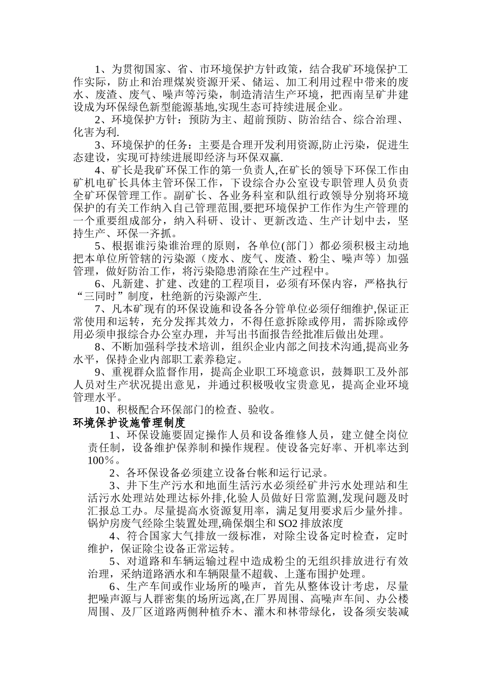 煤矿环境保护管理制度_第2页