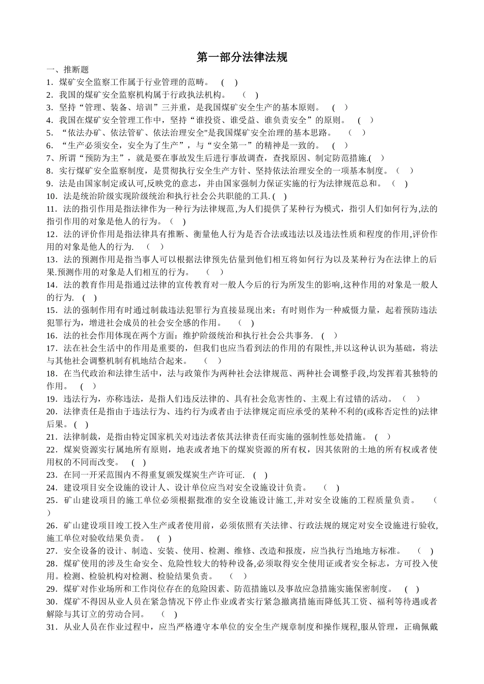 煤矿法律法规试题库_第1页