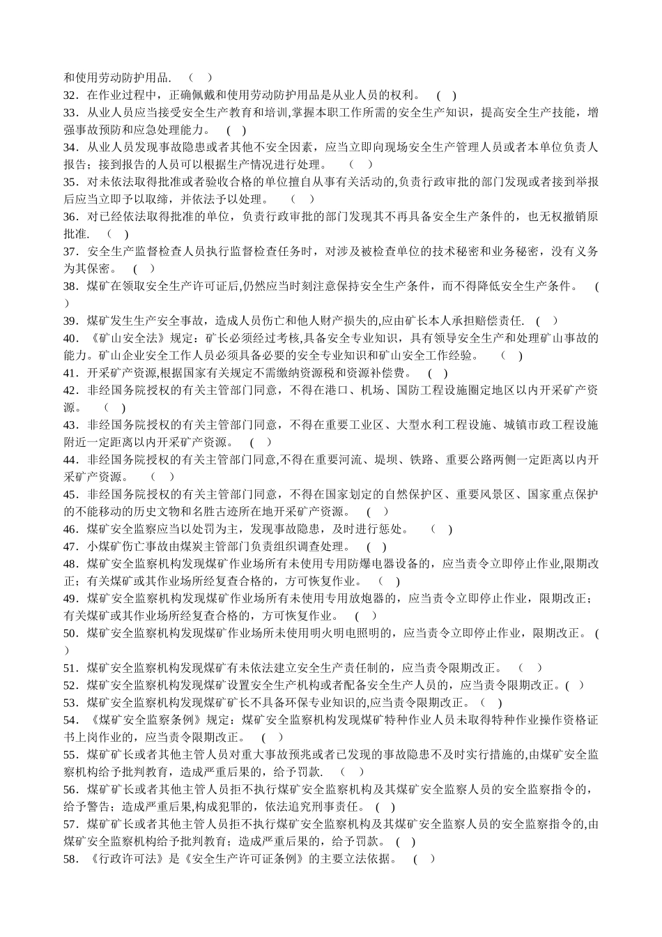 煤矿法律法规试题库_第2页