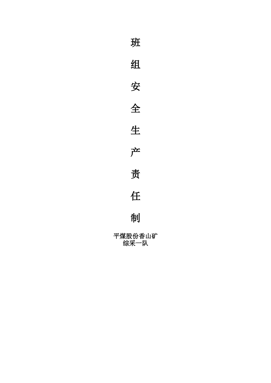 煤矿班组安全生产责任制_第3页