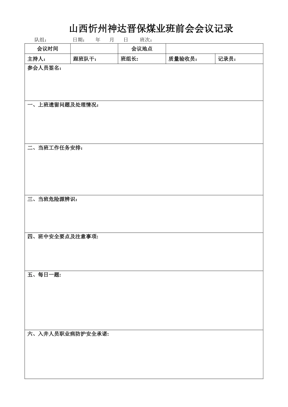 煤矿班前会会议记录表_第1页