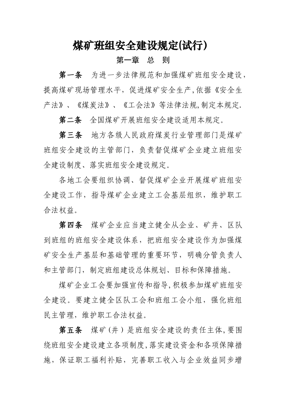 煤矿班组安全建设规定试行_第1页