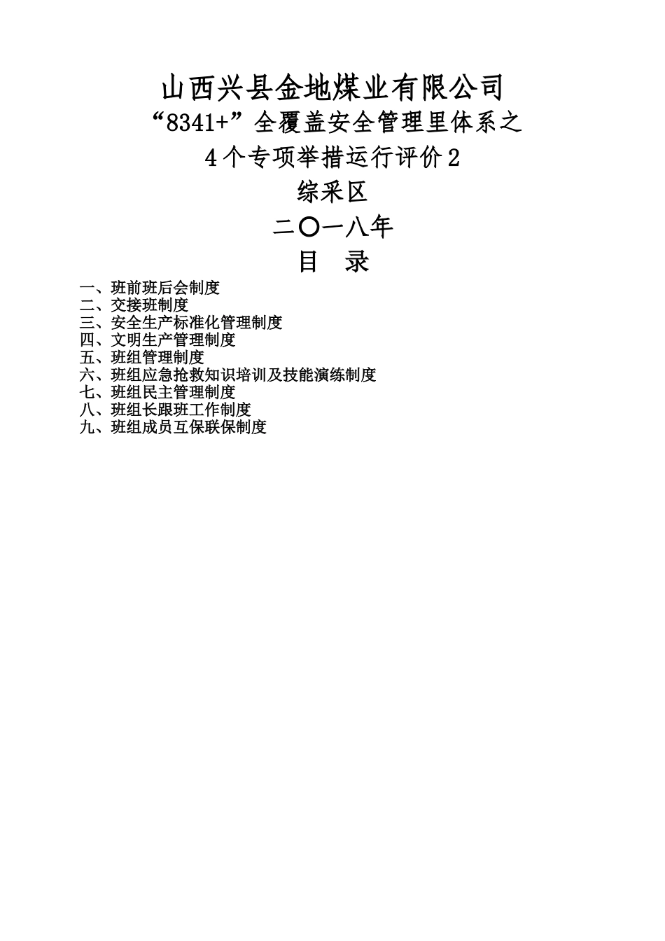 煤矿班组建设管理制度_第1页