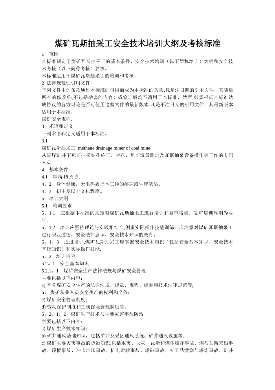 煤矿瓦斯抽采工安全技术培训大纲及考核标准_第1页