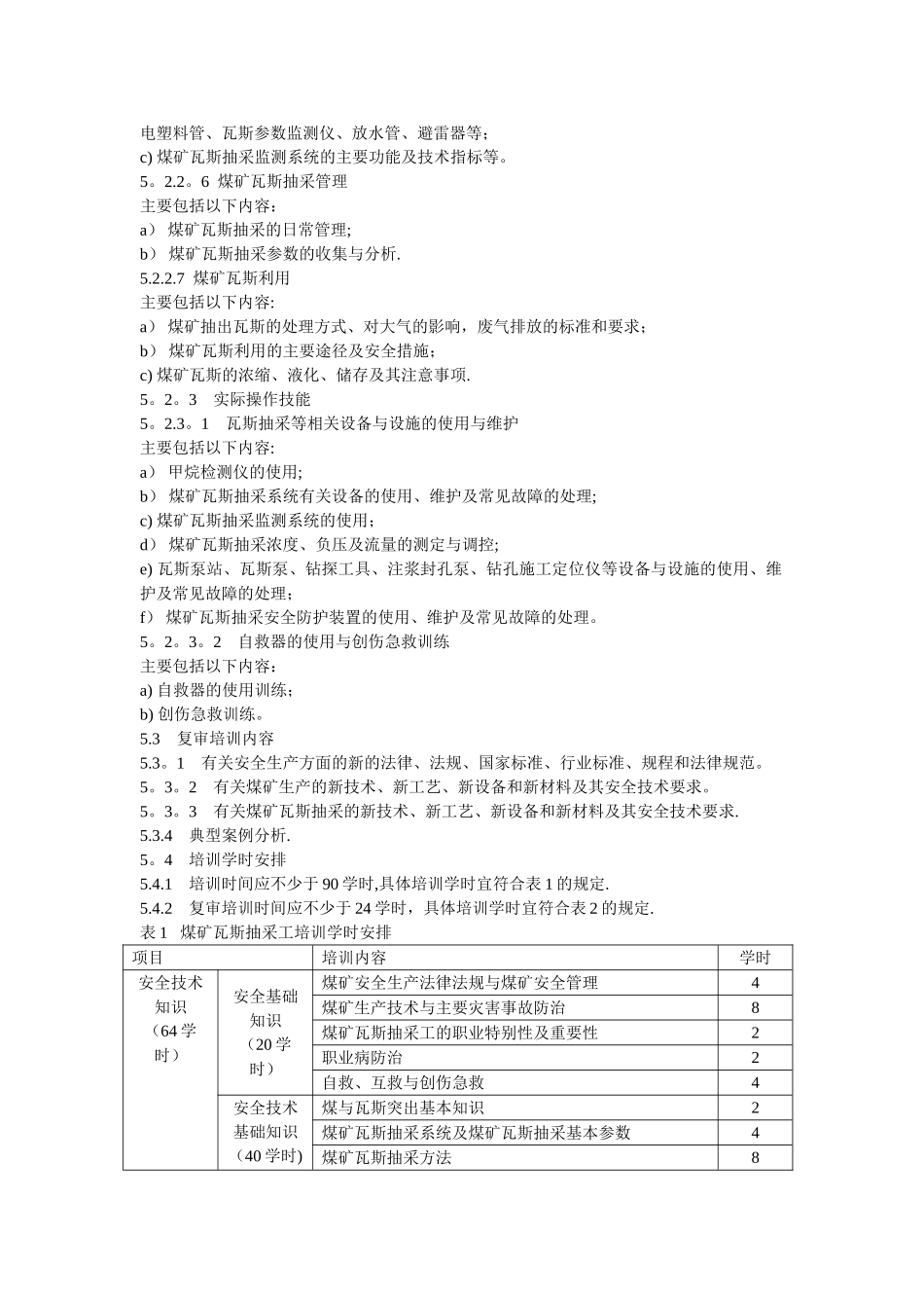 煤矿瓦斯抽采工安全技术培训大纲及考核标准_第3页