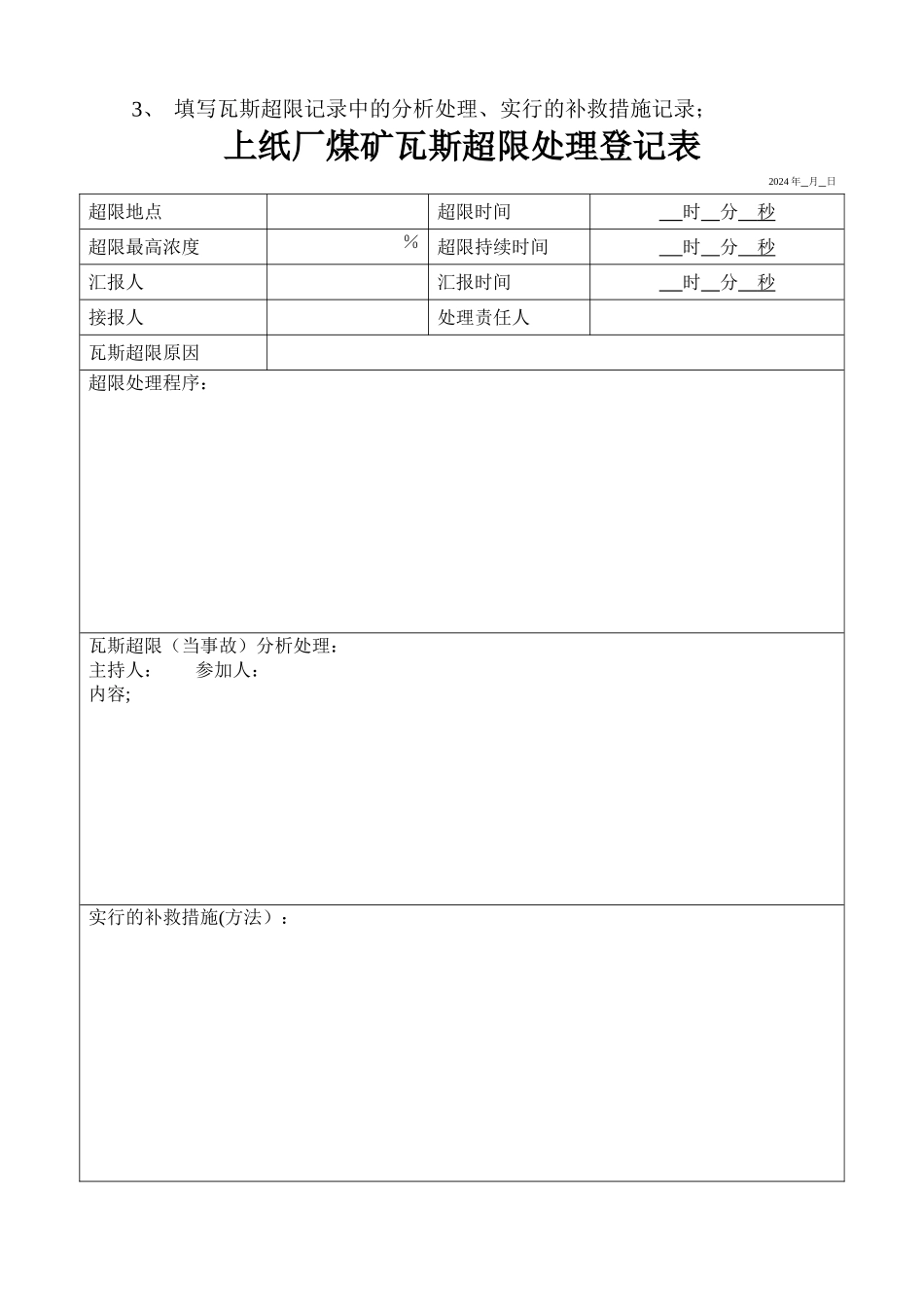 煤矿瓦斯超限处理流程_第3页