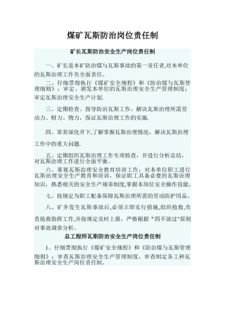煤矿瓦斯防治岗位责任制