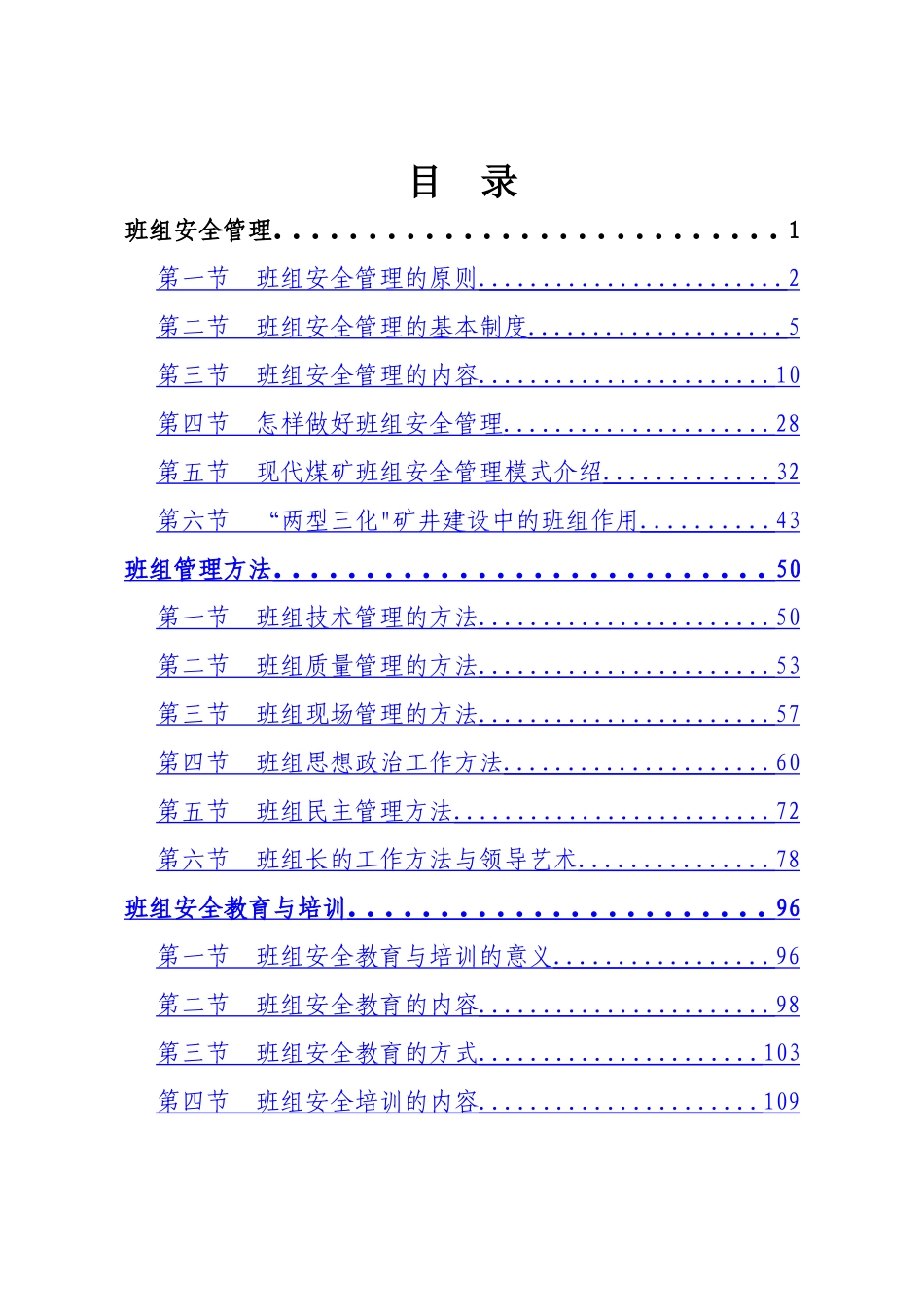 煤矿班组建设体系_第1页