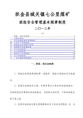 煤矿班组安全管理基本规章制度
