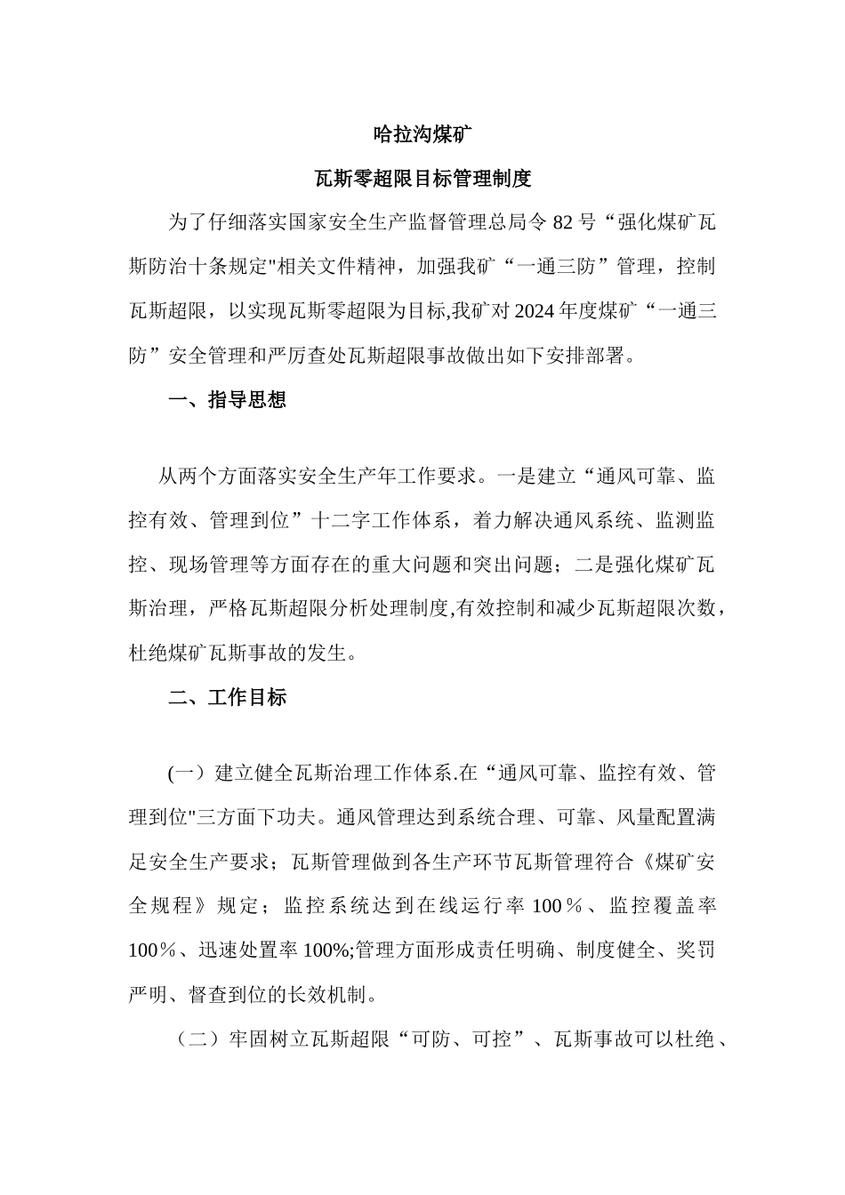 煤矿瓦斯零超限目标管理制度_第1页
