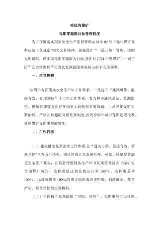 煤矿瓦斯零超限目标管理制度