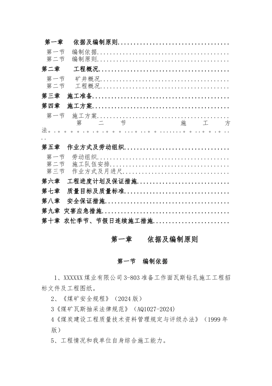 煤矿瓦斯钻孔施工组织设计_第1页