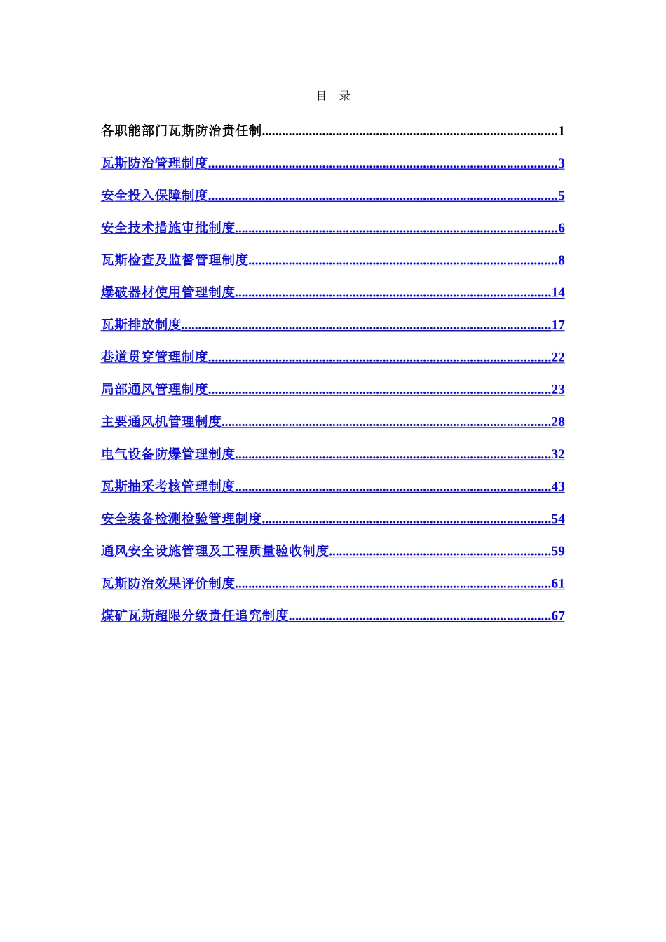 煤矿瓦斯防治责任制及瓦斯防治管理制度_第2页